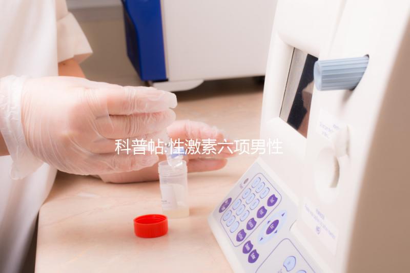 科普帖:性激素六項(xiàng)男性也能查,這6大臨床意義了解下!