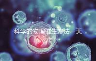 科學的物理催生方法一天內(nèi)見效，過了預產(chǎn)期還沒生看過來