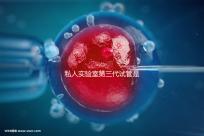 私人實驗室第三代試管是否可靠、合法，想省錢，小心騙局