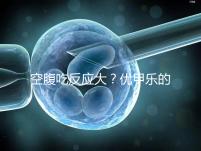 空腹吃反應大？優甲樂的副作用盤點