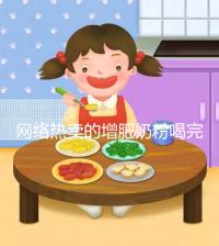 網(wǎng)絡(luò)熱賣(mài)的增肥奶粉喝完能重十斤，效果真有這么好？