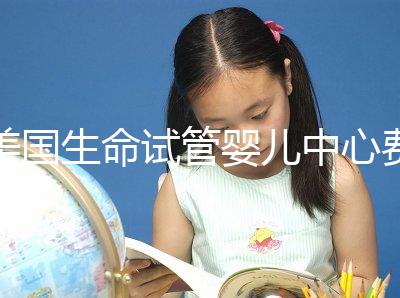 美國(guó)生命試管嬰兒中心費(fèi)用明細(xì),報(bào)價(jià)高的離譜都是騙局