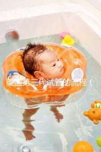 美國第三代試管的流程（美國專業的第三代試管）