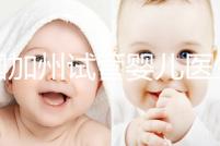 美國(guó)加州試管嬰兒醫(yī)生（美國(guó)加州試管嬰兒醫(yī)生排名）