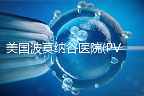 美國波莫納谷醫院(PVHMC):全加州排名前三的婦科中心