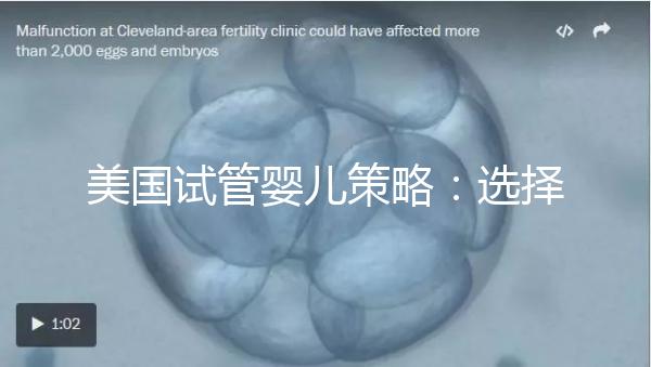 美國試管嬰兒策略：選擇圣地亞哥生育中心的主要原因！