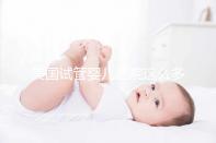 美國(guó)試管嬰兒醫(yī)院這么多，哪些地方才是首選？