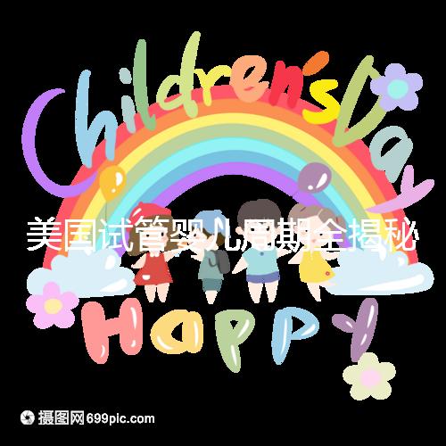 美國試管嬰兒周期全揭秘:大概需要多久才能懷孕?