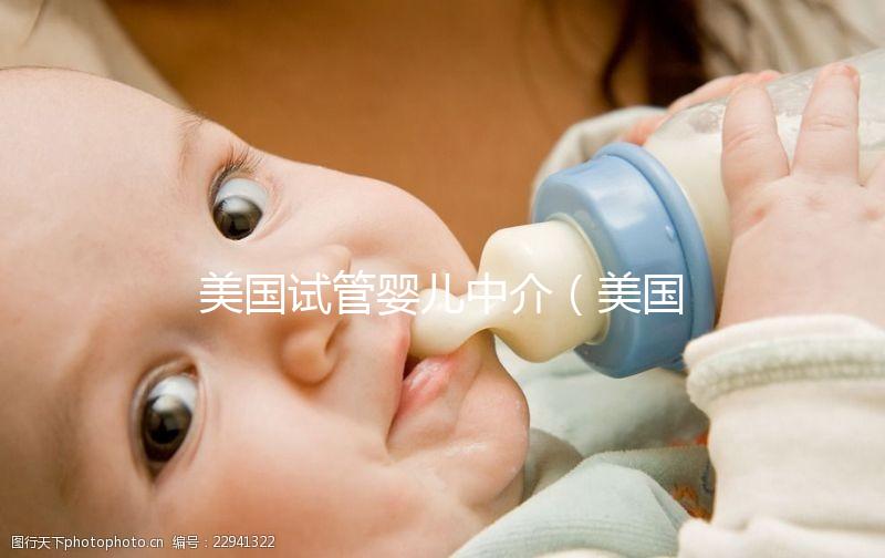 美國(guó)試管嬰兒中介(美國(guó)試管嬰兒中介排名)