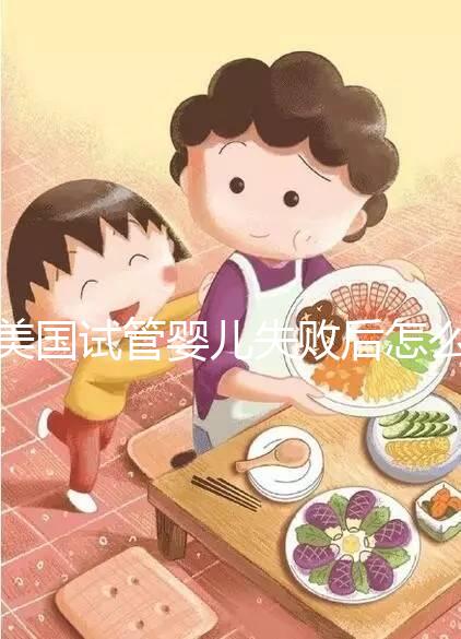 美國試管嬰兒失敗后怎么辦？好孕不難，1招幫你打氣