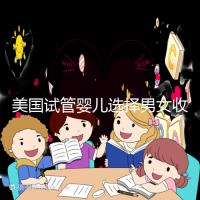 美國試管嬰兒選擇男女收費詳細說明，每個環節要花多少錢