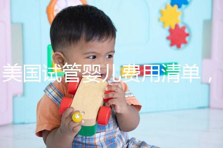 美國試管嬰兒費用清單，相關報銷范圍介紹