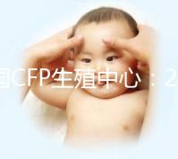 美國CFP生殖中心：2024年海外試管嬰兒熱選醫院之一