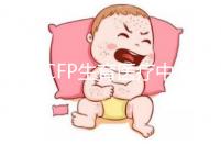 美國CFP生育醫療中心:首批試管嬰兒誕生地之一