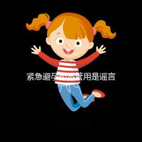 緊急避孕藥不管用是謠言，這3大原因才是罪魁禍首