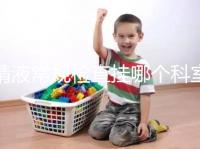 精液常規檢查掛哪個科室？這4個科室均可檢測