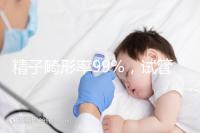 精子畸形率99%，試管嬰兒成功率高嗎？