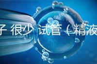 精子 很少 試管（精液少做試管有沒有問題）