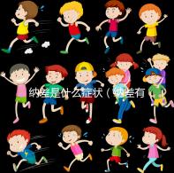 納差是什么癥狀（納差有哪些表現）