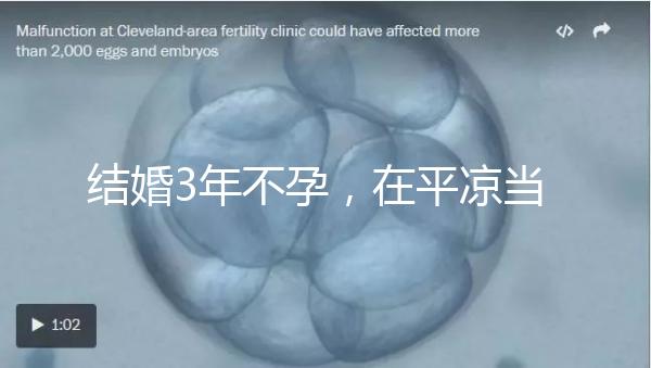 結婚3年不孕，在平涼當地能不能做試管嬰兒？