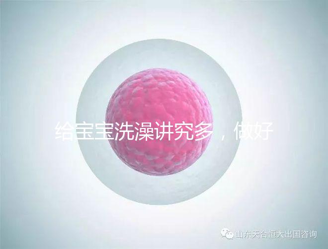 給寶寶洗澡講究多，做好這6個準備很有必要！