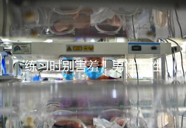 練習時別害羞！男性女性長期做凱格爾運動有這些好處