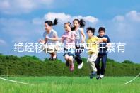 絕經移植囊胚需要肝素有答案嗎？詳細解釋三個好處