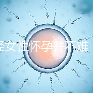 絕經女性懷孕并不難，試管嬰兒技術助你成為準媽媽！