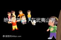 絕經(jīng)2年多，在武夷山哪里能做“供卵”試管嬰兒？