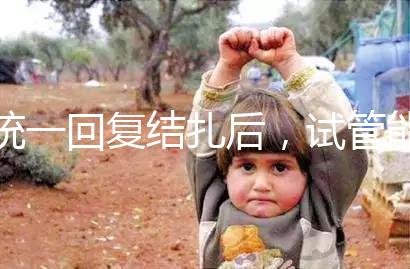 統一回復結扎后,試管能否不取卵,如何取卵,點擊查看