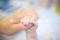 統一回復胚胎冷凍8個月還能活還能移植，點擊查看