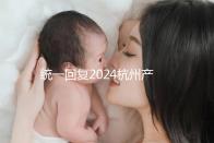 統一回復2024杭州產前篩查多少、哪個醫院好，點擊查看