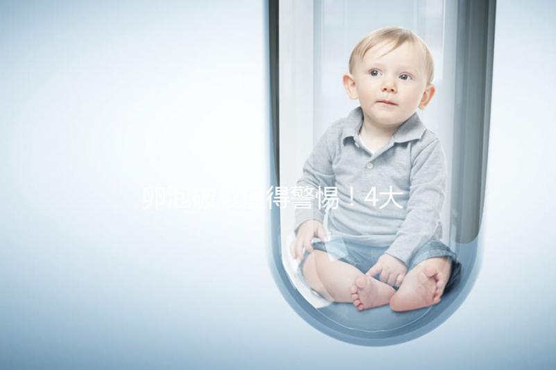 卵泡破裂值得警惕！4大導致原因，就一種屬正常！