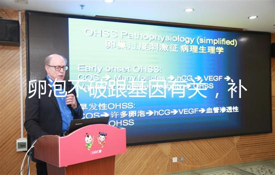 卵泡不破跟基因有關，補充激素可促使破裂促進排卵