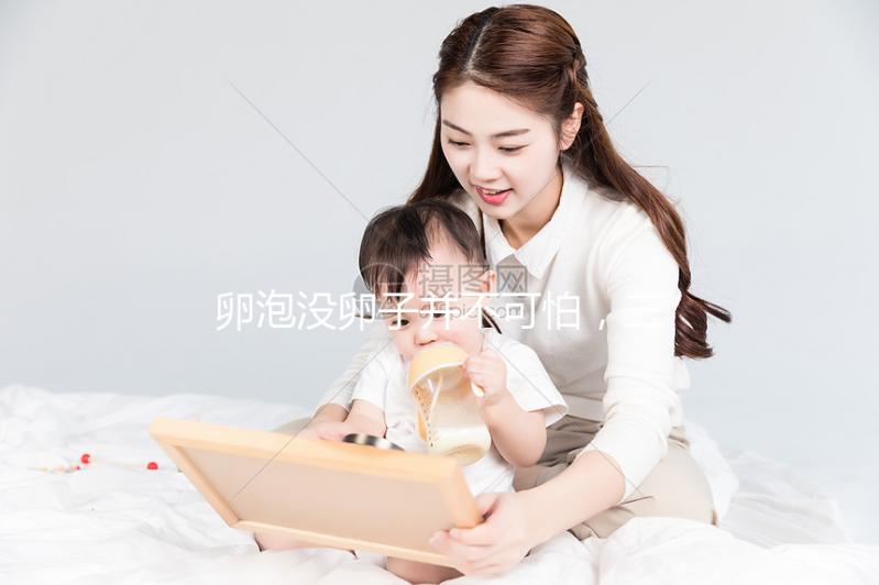 卵泡沒卵子并不可怕，三個步驟解決空卵泡的問題