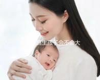 單角子宮生孩子會(huì)不會(huì)大出血看過來(lái)，有多危險(xiǎn)要趁早了解