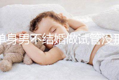 單身男不結婚做試管沒那么簡單，國外助孕也要符合條件才行