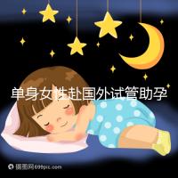 單身女性赴國外試管助孕：2025年三代技術成功率及流程詳解！