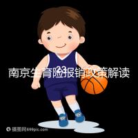 南京生育險報銷政策解讀，鼓樓等區(qū)交滿10個月按標準可報銷