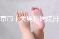 南京市十大男科醫院排名公布，想知道哪一家比較好？