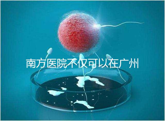 南方醫(yī)院不僅可以在廣州做b超，2024年黃浦區(qū)收費(fèi)最高...