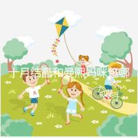 十月結(jié)晶和曼熙媽咪包哪個好看？20or30升因人而異