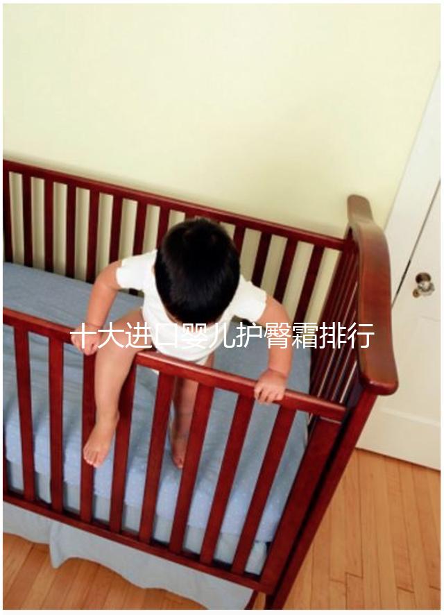 十大進口嬰兒護臀霜排行榜，妙思樂、貝親榜上有排名