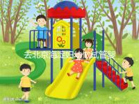 去北京海淀婦幼做試管嬰兒，不了解這些就像“無頭蒼蠅”