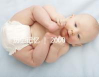 歷史記憶 ｜ 2000年，北京市市屬醫院的第一例試管嬰兒雙胞胎姐妹在北京婦產醫院降生