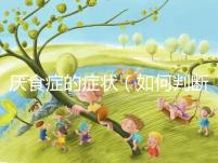 厭食癥的癥狀（如何判斷是得了厭食癥）