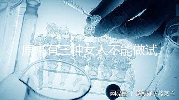 原來有三種女人不能做試管！不排卵能看完心里有數嗎？