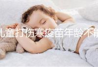兒童打傷寒疫苗年齡不能過小，2歲以下不滿足接種條件