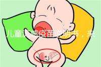 兒童流感疫苗說明書，來了解其所屬類別和成分是什么