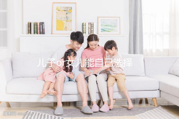 兒子or女兒能自己選擇？帶你揭開生男生女背后的真相